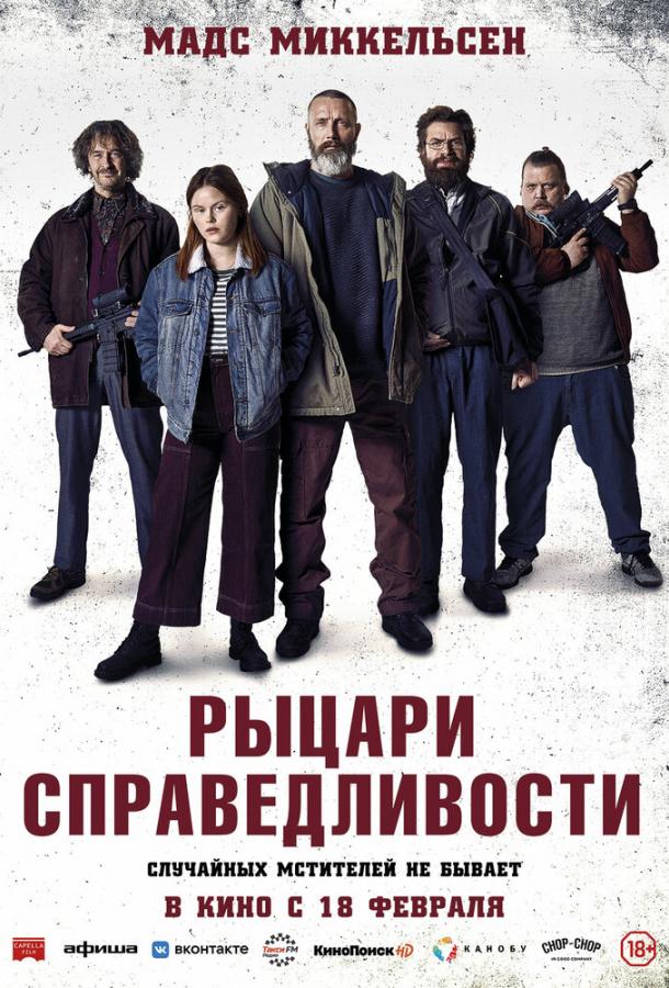 Фильм Рыцари справедливости 2020 смотреть онлайн